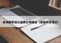 永州网页设计品牌公司排名（南县网页设计）